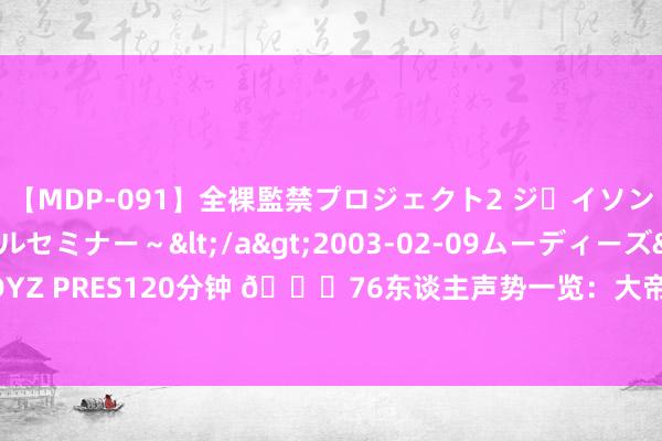 【MDP-091】全裸監禁プロジェクト2 ジｪイソン学園～アブノーマルセミナー～</a>2003-02-09ムーディーズ&$MOODYZ PRES120分钟 ?76东谈主声势一览：大帝马克西乔治领衔首发 替补戈登庄神雷吉