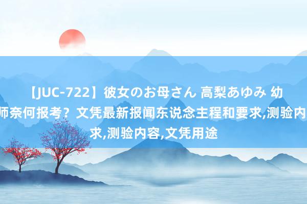 【JUC-722】彼女のお母さん 高梨あゆみ 幼儿成长野心师奈何报考？文凭最新报闻东说念主程和要求，测验内容，文凭用途