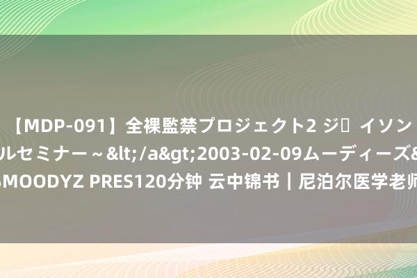 【MDP-091】全裸監禁プロジェクト2 ジｪイソン学園～アブノーマルセミナー～</a>2003-02-09ムーディーズ&$MOODYZ PRES120分钟 云中锦书｜尼泊尔医学老师拉吉姆：推动尼中友好束缚加深