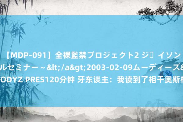 【MDP-091】全裸監禁プロジェクト2 ジｪイソン学園～アブノーマルセミナー～</a>2003-02-09ムーディーズ&$MOODYZ PRES120分钟 牙东谈主：我读到了相干奥斯梅恩的‘幻念念互换’，别编写假新闻了