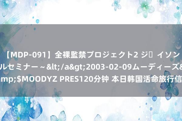 【MDP-091】全裸監禁プロジェクト2 ジｪイソン学園～アブノーマルセミナー～</a>2003-02-09ムーディーズ&$MOODYZ PRES120分钟 本日韩国活命旅行信息差??240801