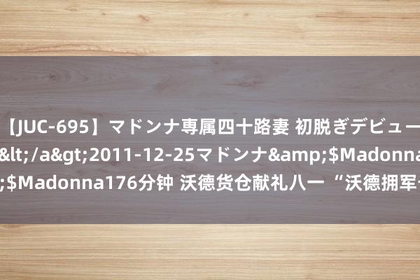 【JUC-695】マドンナ専属四十路妻 初脱ぎデビュー！！ 高梨あゆみ</a>2011-12-25マドンナ&$Madonna176分钟 沃德货仓献礼八一 “沃德拥军卡”尊享无穷礼遇