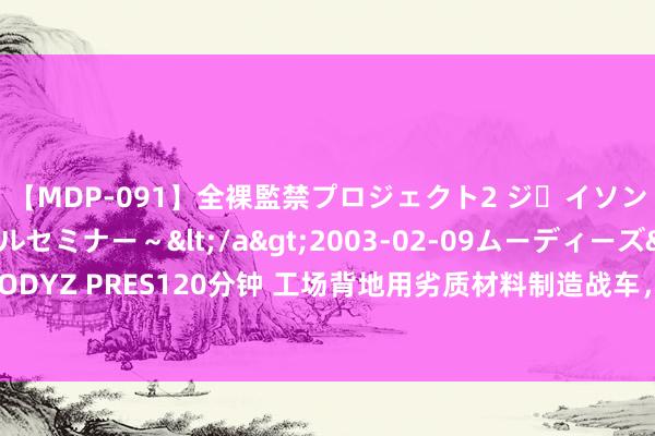 【MDP-091】全裸監禁プロジェクト2 ジｪイソン学園～アブノーマルセミナー～</a>2003-02-09ムーディーズ&$MOODYZ PRES120分钟 工场背地用劣质材料制造战车，200名士兵因此丧命，师长拔枪吼怒