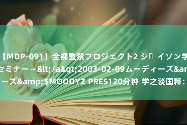 【MDP-091】全裸監禁プロジェクト2 ジｪイソン学園～アブノーマルセミナー～</a>2003-02-09ムーディーズ&$MOODYZ PRES120分钟 学之谈国粹：新式六爻预计学