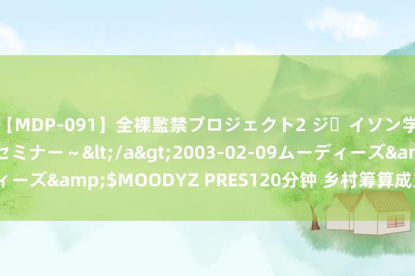 【MDP-091】全裸監禁プロジェクト2 ジｪイソン学園～アブノーマルセミナー～</a>2003-02-09ムーディーズ&$MOODYZ PRES120分钟 乡村筹算成立村落筹算决策