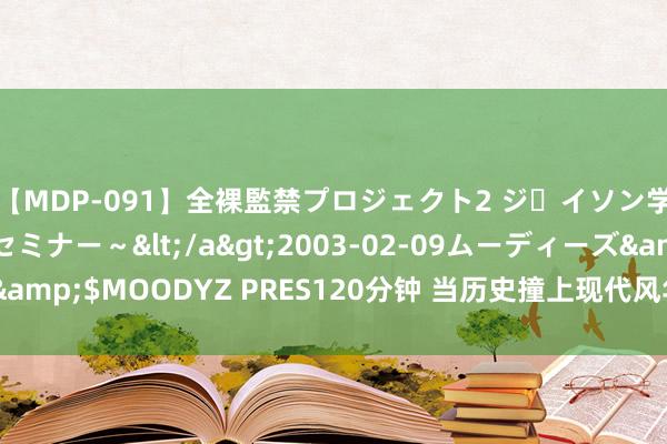 【MDP-091】全裸監禁プロジェクト2 ジｪイソン学園～アブノーマルセミナー～</a>2003-02-09ムーディーズ&$MOODYZ PRES120分钟 当历史撞上现代风华，颐和园的世纪变迁