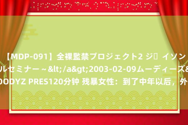 【MDP-091】全裸監禁プロジェクト2 ジｪイソン学園～アブノーマルセミナー～</a>2003-02-09ムーディーズ&$MOODYZ PRES120分钟 残暴女性：到了中年以后，外出尽量少涂口红，不伤肌肤还显气质